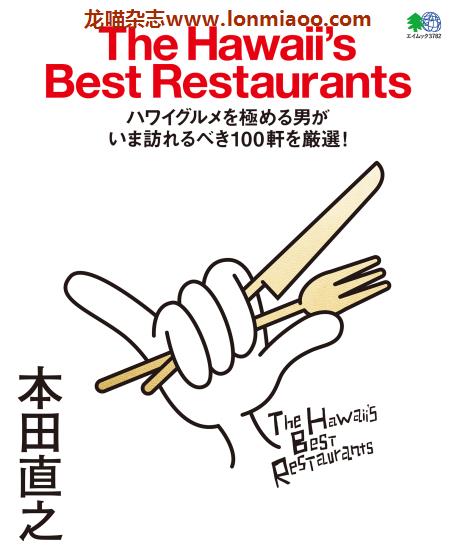 [日本版]EiMook The Hawaii’s Best Restaurants 美食PDF电子书下载